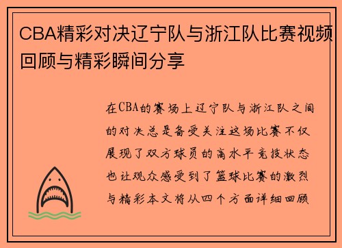 CBA精彩对决辽宁队与浙江队比赛视频回顾与精彩瞬间分享