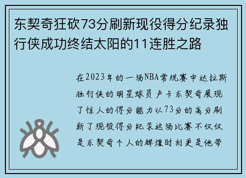 东契奇狂砍73分刷新现役得分纪录独行侠成功终结太阳的11连胜之路