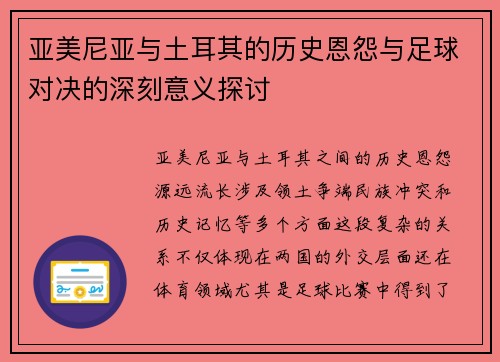 亚美尼亚与土耳其的历史恩怨与足球对决的深刻意义探讨