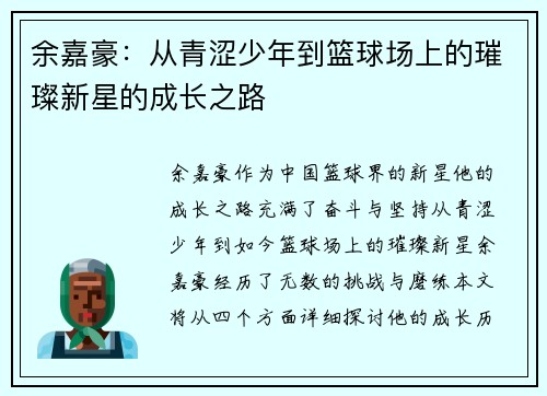 余嘉豪：从青涩少年到篮球场上的璀璨新星的成长之路