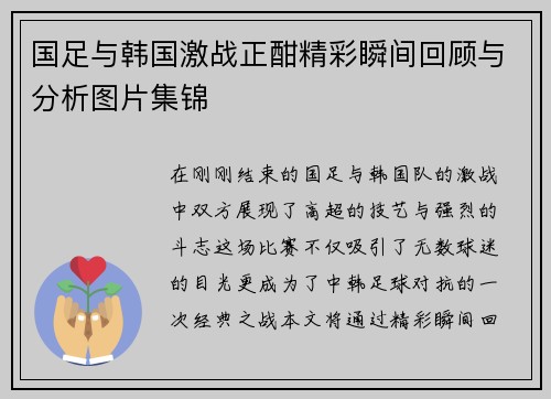 国足与韩国激战正酣精彩瞬间回顾与分析图片集锦