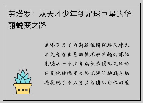 劳塔罗：从天才少年到足球巨星的华丽蜕变之路