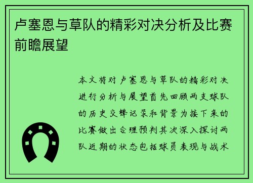 卢塞恩与草队的精彩对决分析及比赛前瞻展望