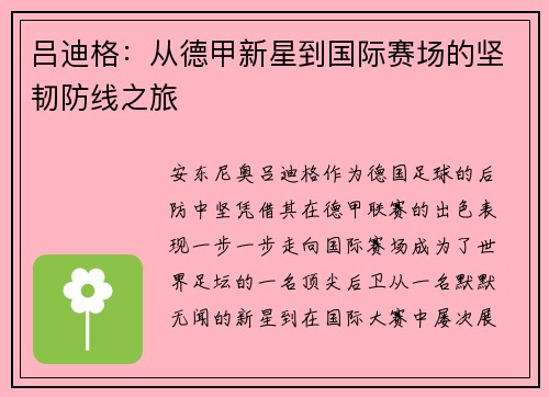 吕迪格：从德甲新星到国际赛场的坚韧防线之旅