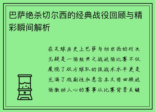 巴萨绝杀切尔西的经典战役回顾与精彩瞬间解析