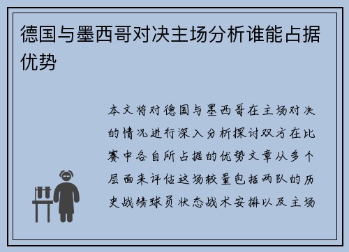 德国与墨西哥对决主场分析谁能占据优势
