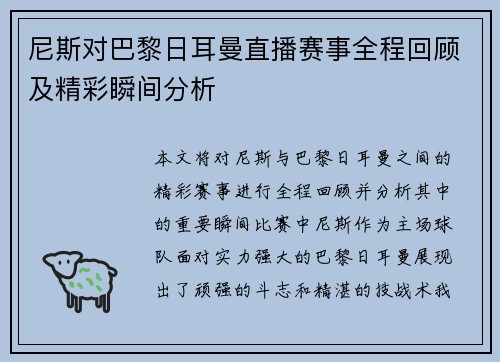 尼斯对巴黎日耳曼直播赛事全程回顾及精彩瞬间分析