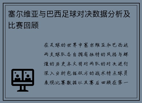 塞尔维亚与巴西足球对决数据分析及比赛回顾