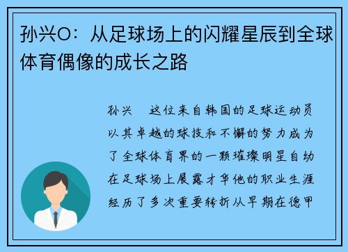 孙兴O：从足球场上的闪耀星辰到全球体育偶像的成长之路
