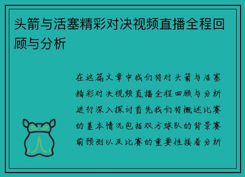 头箭与活塞精彩对决视频直播全程回顾与分析