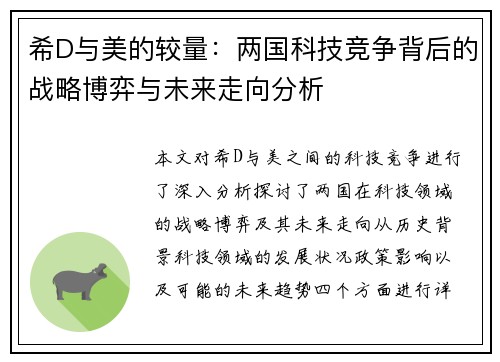 希D与美的较量：两国科技竞争背后的战略博弈与未来走向分析
