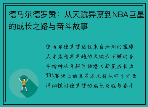 德马尔德罗赞：从天赋异禀到NBA巨星的成长之路与奋斗故事