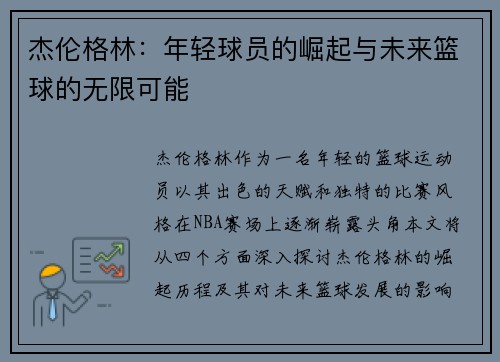 杰伦格林：年轻球员的崛起与未来篮球的无限可能