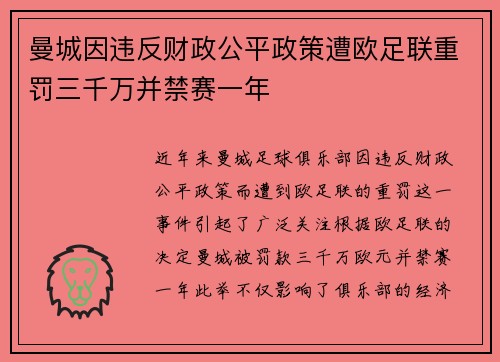 曼城因违反财政公平政策遭欧足联重罚三千万并禁赛一年