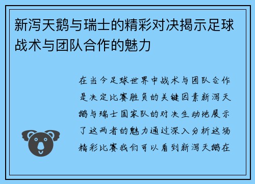 新泻天鹅与瑞士的精彩对决揭示足球战术与团队合作的魅力