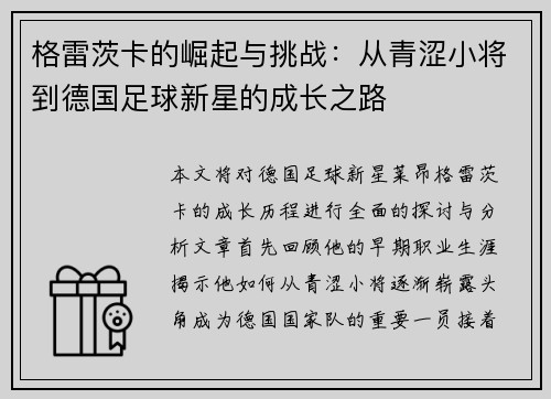 格雷茨卡的崛起与挑战：从青涩小将到德国足球新星的成长之路