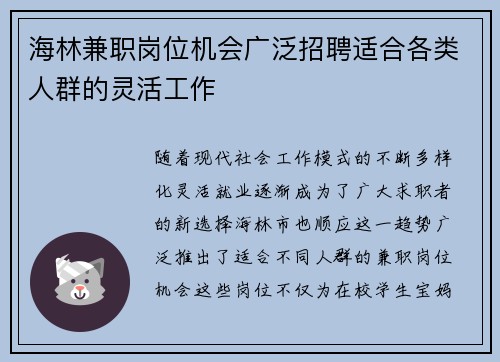 海林兼职岗位机会广泛招聘适合各类人群的灵活工作