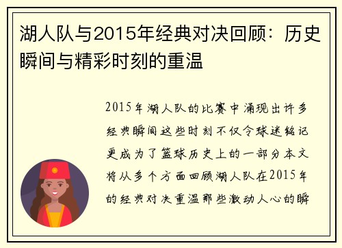 湖人队与2015年经典对决回顾：历史瞬间与精彩时刻的重温