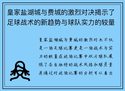皇家盐湖城与费城的激烈对决揭示了足球战术的新趋势与球队实力的较量