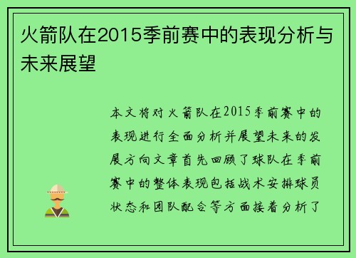 火箭队在2015季前赛中的表现分析与未来展望