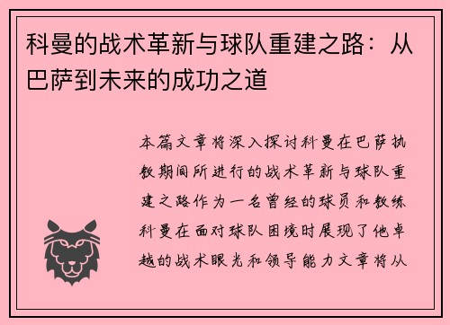 科曼的战术革新与球队重建之路：从巴萨到未来的成功之道