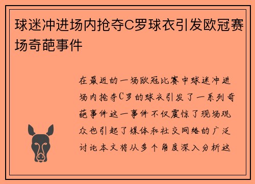 球迷冲进场内抢夺C罗球衣引发欧冠赛场奇葩事件