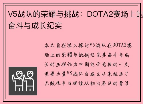 V5战队的荣耀与挑战：DOTA2赛场上的奋斗与成长纪实
