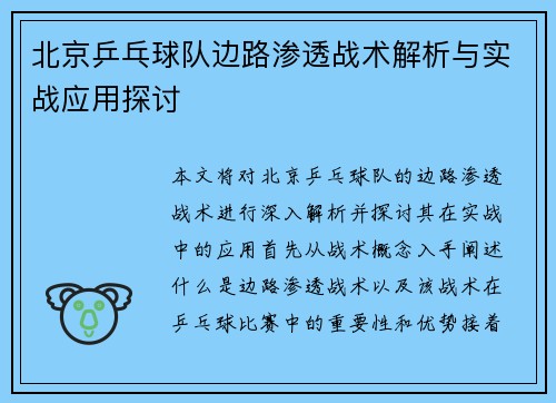 北京乒乓球队边路渗透战术解析与实战应用探讨