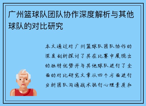 广州篮球队团队协作深度解析与其他球队的对比研究
