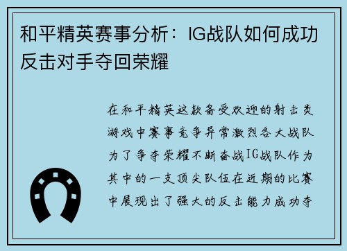 和平精英赛事分析：IG战队如何成功反击对手夺回荣耀