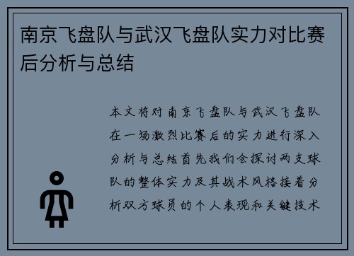 南京飞盘队与武汉飞盘队实力对比赛后分析与总结