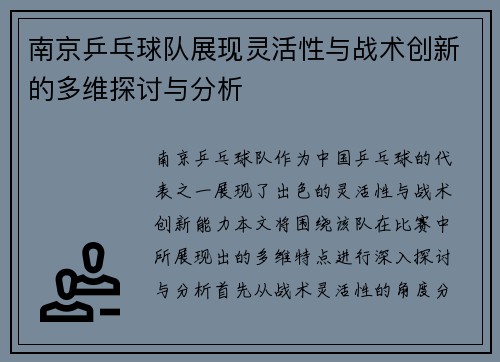 南京乒乓球队展现灵活性与战术创新的多维探讨与分析