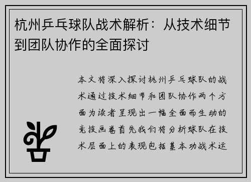 杭州乒乓球队战术解析：从技术细节到团队协作的全面探讨