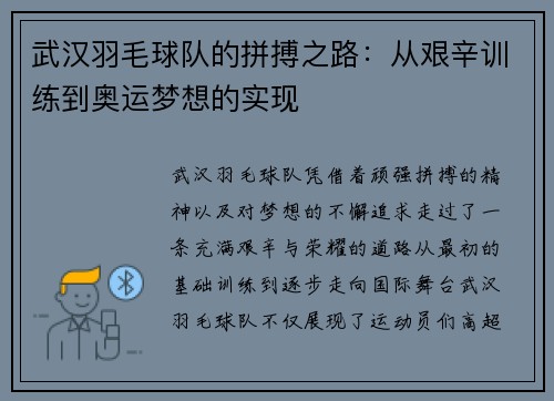 武汉羽毛球队的拼搏之路：从艰辛训练到奥运梦想的实现
