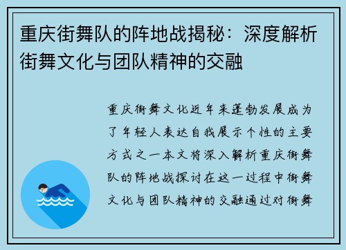 重庆街舞队的阵地战揭秘：深度解析街舞文化与团队精神的交融