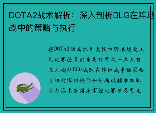 DOTA2战术解析：深入剖析BLG在阵地战中的策略与执行