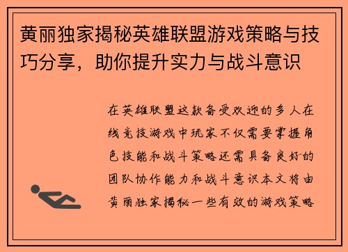 黄丽独家揭秘英雄联盟游戏策略与技巧分享，助你提升实力与战斗意识