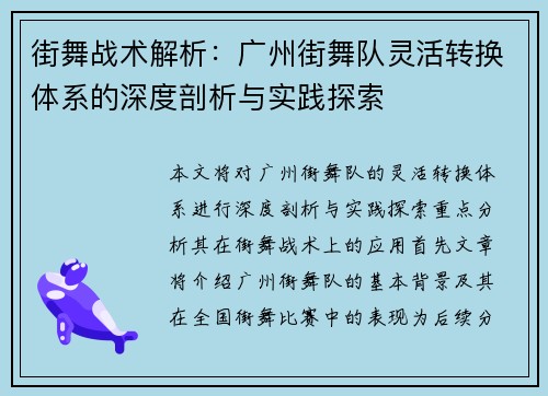 街舞战术解析：广州街舞队灵活转换体系的深度剖析与实践探索