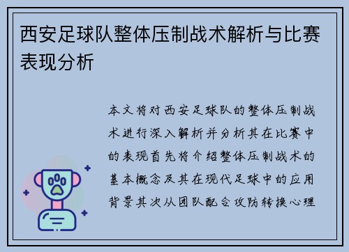 西安足球队整体压制战术解析与比赛表现分析