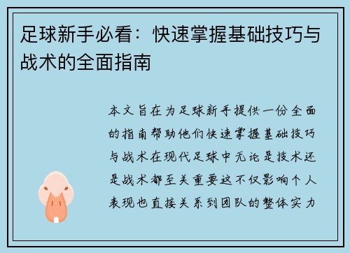 足球新手必看：快速掌握基础技巧与战术的全面指南