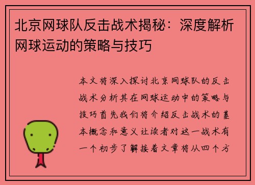 北京网球队反击战术揭秘：深度解析网球运动的策略与技巧