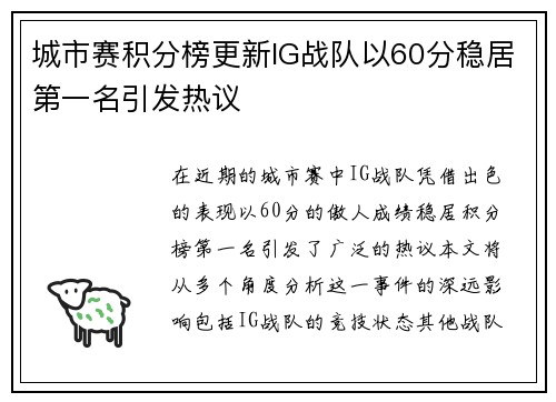 城市赛积分榜更新IG战队以60分稳居第一名引发热议