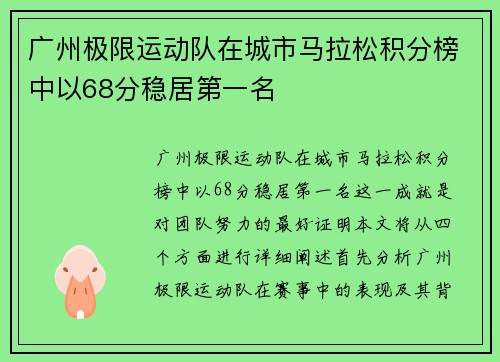 广州极限运动队在城市马拉松积分榜中以68分稳居第一名