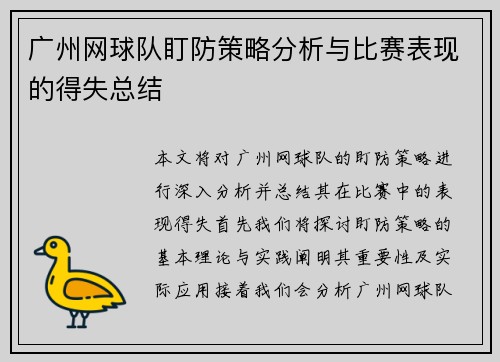 广州网球队盯防策略分析与比赛表现的得失总结