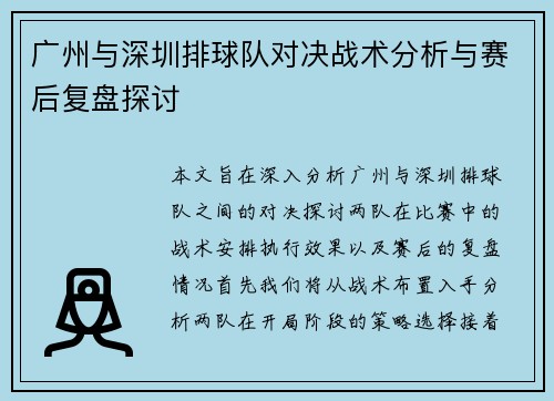 广州与深圳排球队对决战术分析与赛后复盘探讨