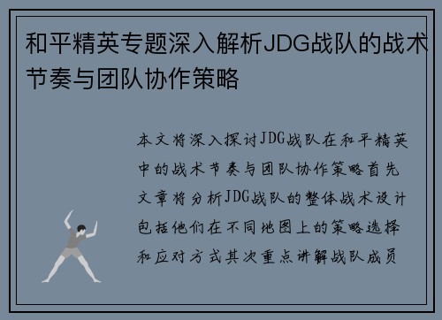 和平精英专题深入解析JDG战队的战术节奏与团队协作策略