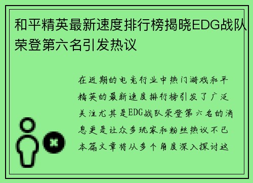 和平精英最新速度排行榜揭晓EDG战队荣登第六名引发热议