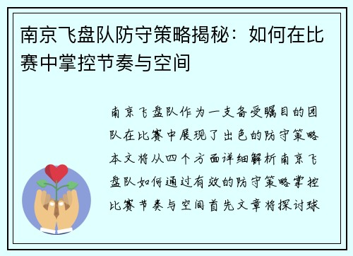 南京飞盘队防守策略揭秘：如何在比赛中掌控节奏与空间