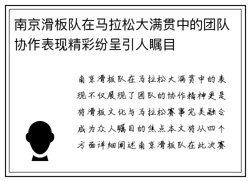 南京滑板队在马拉松大满贯中的团队协作表现精彩纷呈引人瞩目