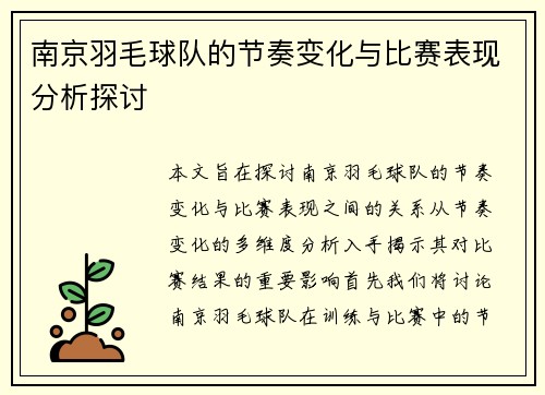 南京羽毛球队的节奏变化与比赛表现分析探讨